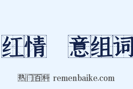 红情緑意组词是什么意思的图片